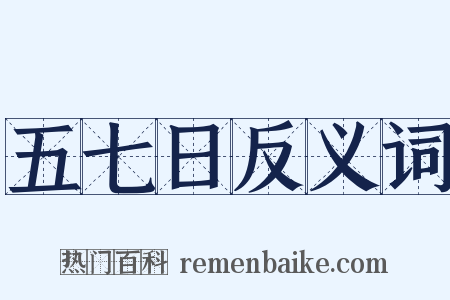 五七日反义词是什么意思的图片